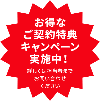 お得なご契約当店キャンペーン実施中！