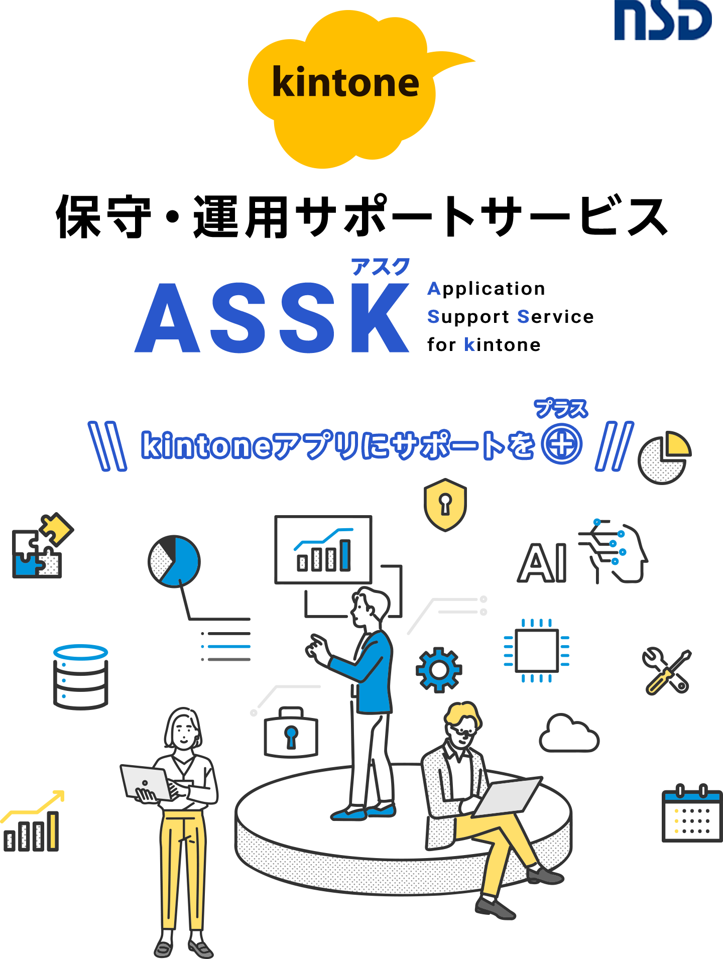 kintone 保守・運用サポートサービスASSK(アスク)