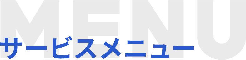 サービスメニュー