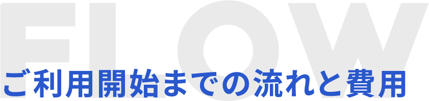 ご利用開始までの流れと費用