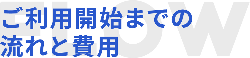 ご利用開始までの流れと費用